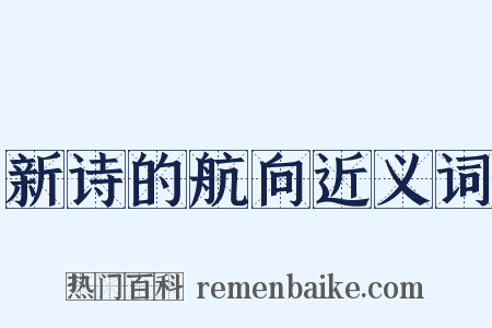 新诗的航向近义词是什么意思的图片